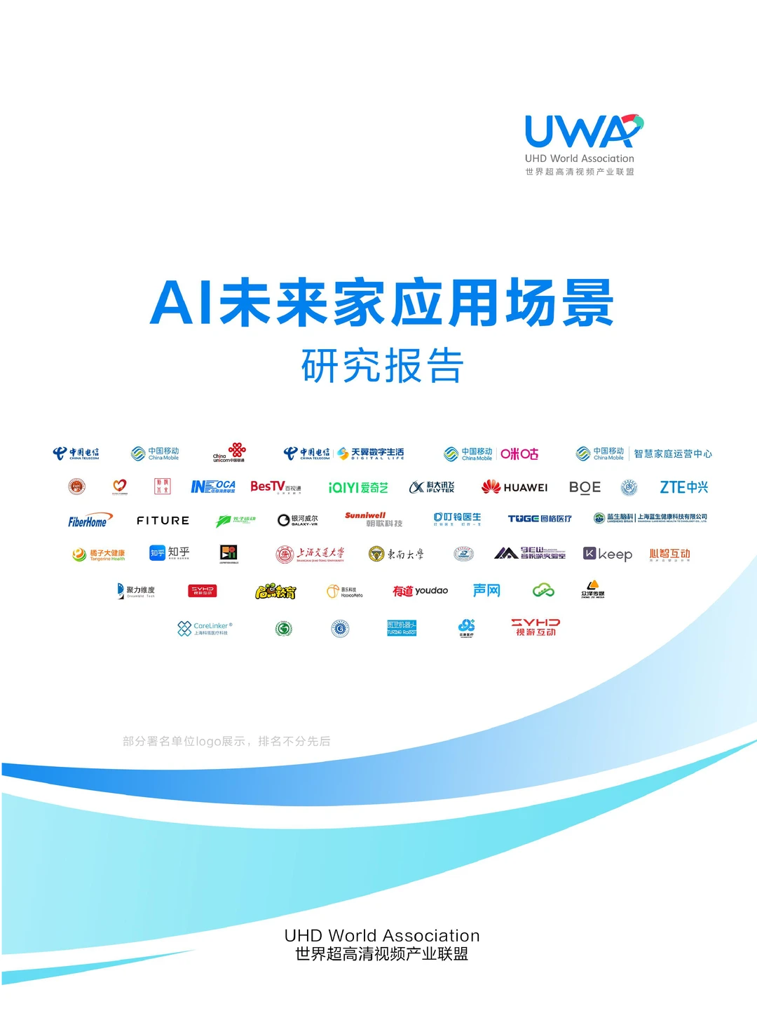 UWA:2025年AI未来家应用场景研究报告