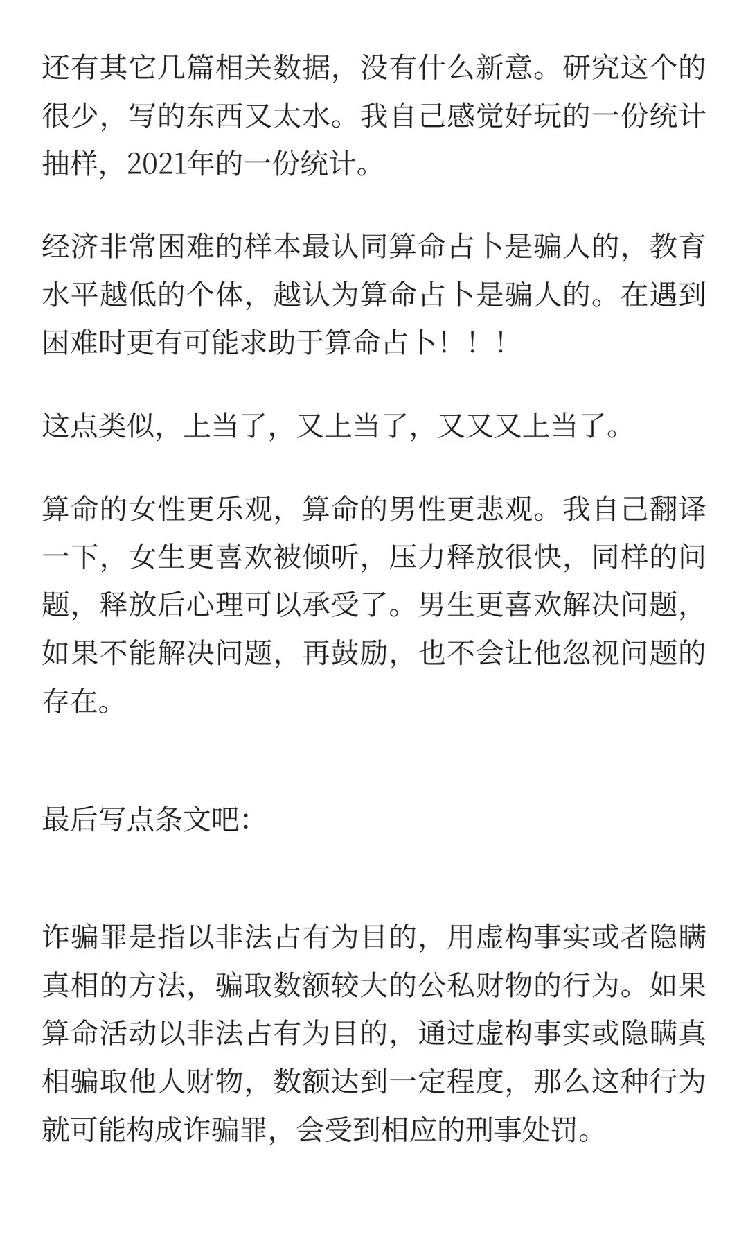 算命行为数据分析，什么人喜欢算命？