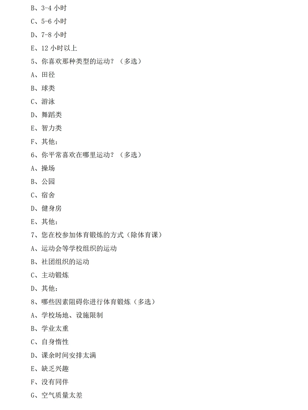 大学生体育锻炼情况调研报告范文3600字问卷
