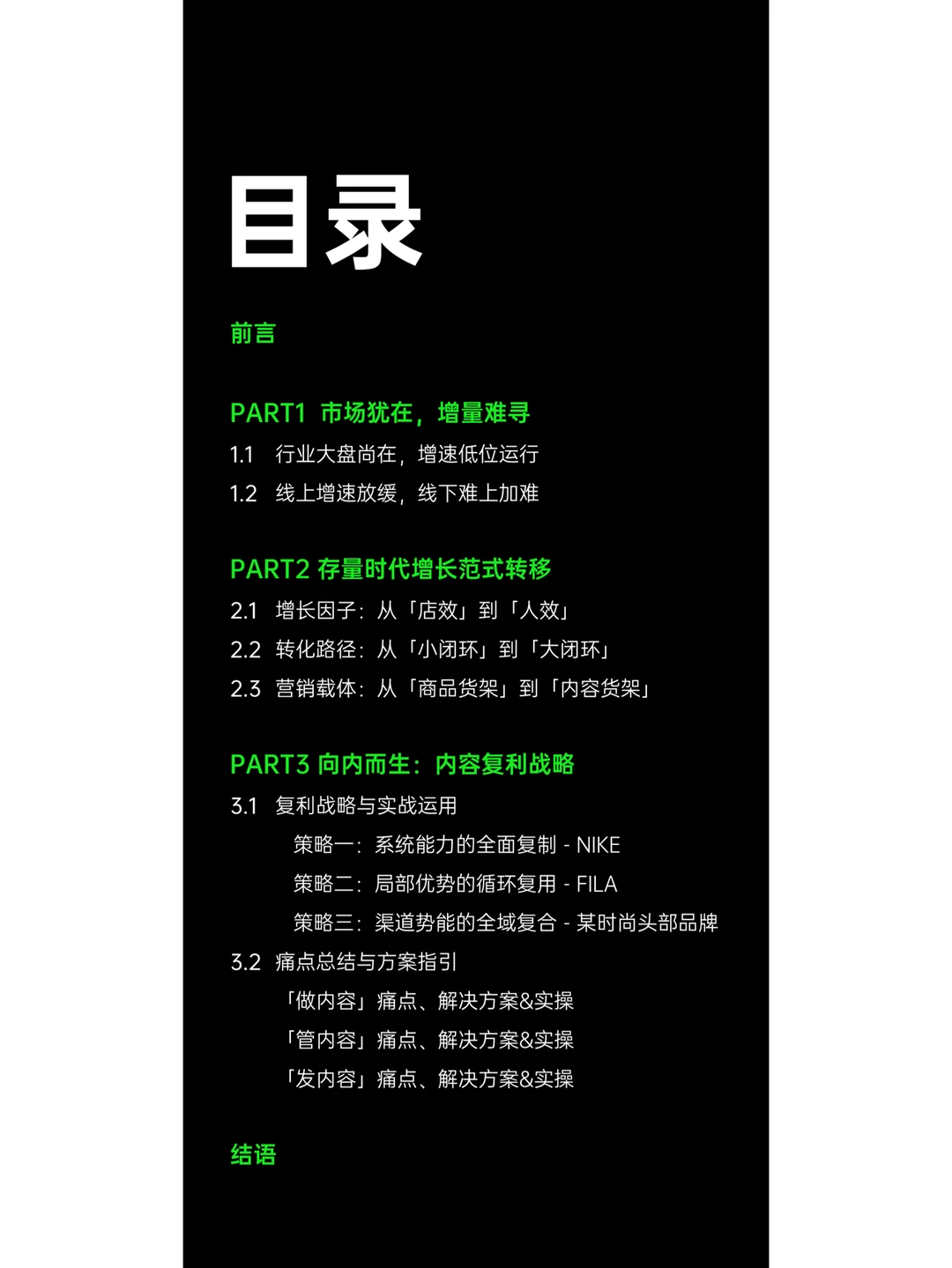 2024鞋服零售行业内容增长战略白皮书