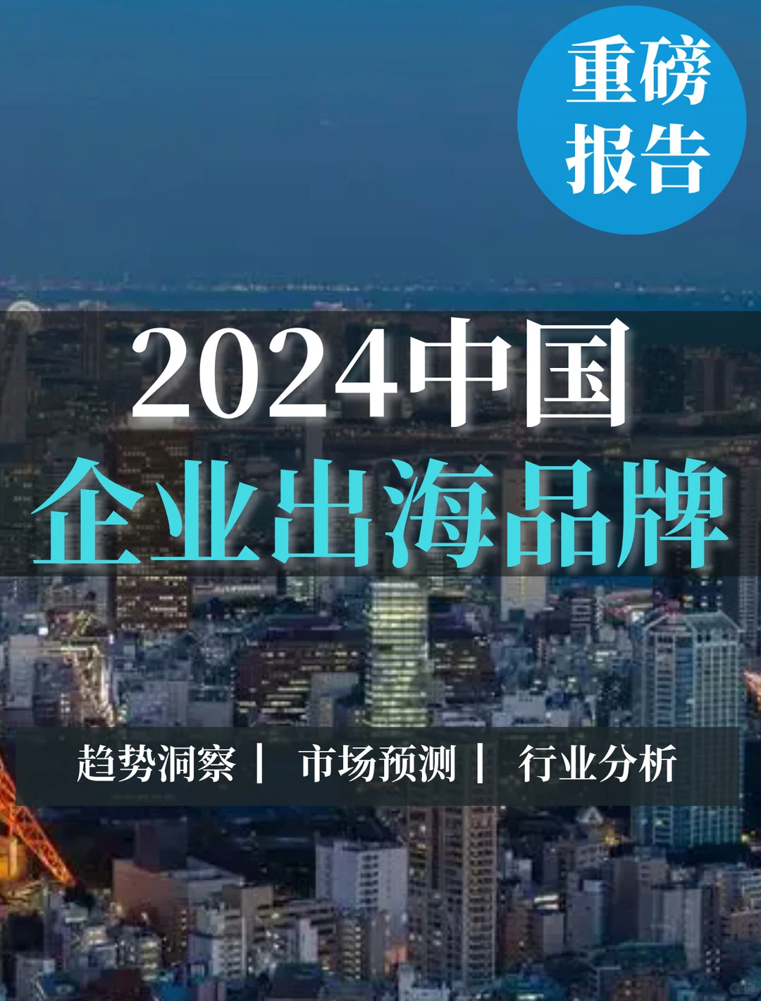 重磅报告|2024中国企业出海品牌营销