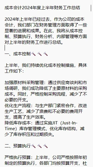 成本会计2024年度上半年财务工作总结 2024