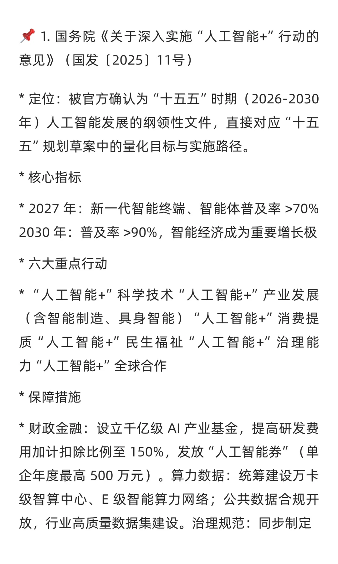 “十五五”规划中人工智能、具身智能与智能