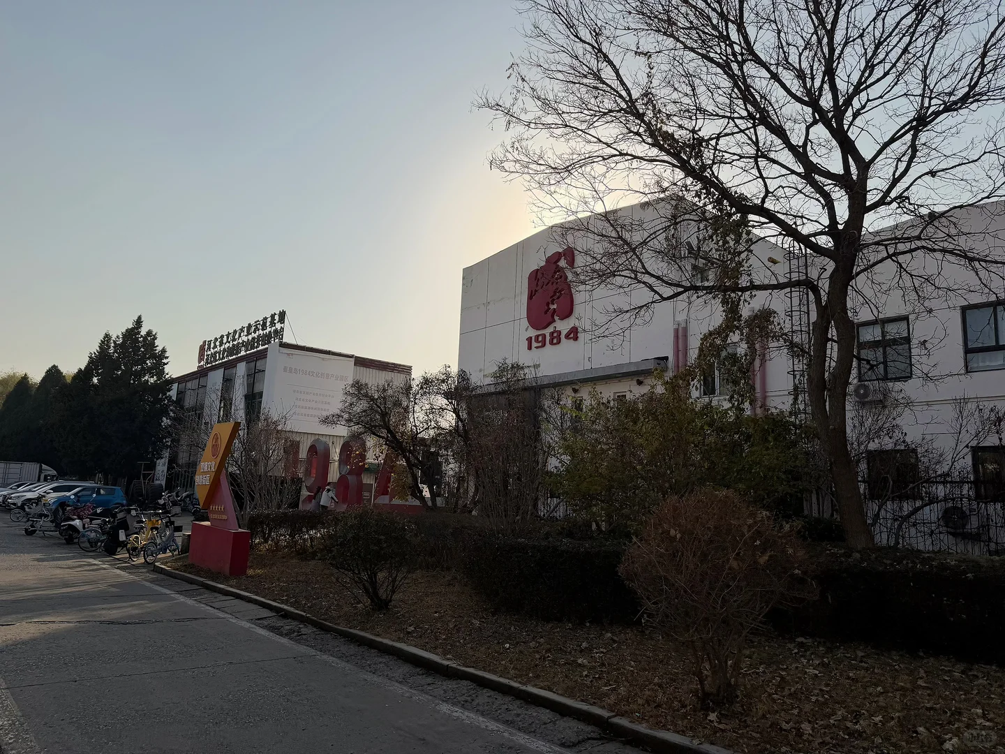 打卡1984文化产业园
