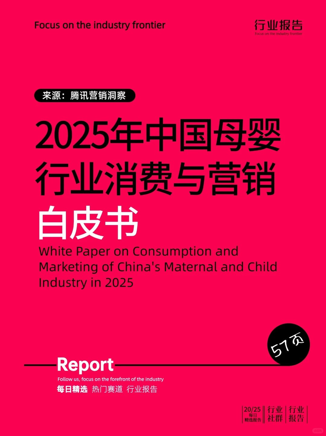 2025年中国母婴行业消费与营销白皮书