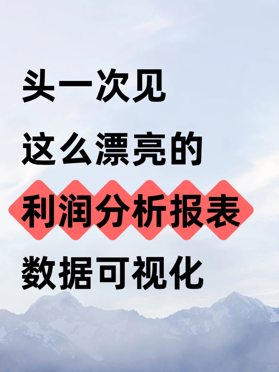 头次见，这么漂亮的利润分析表，可视化