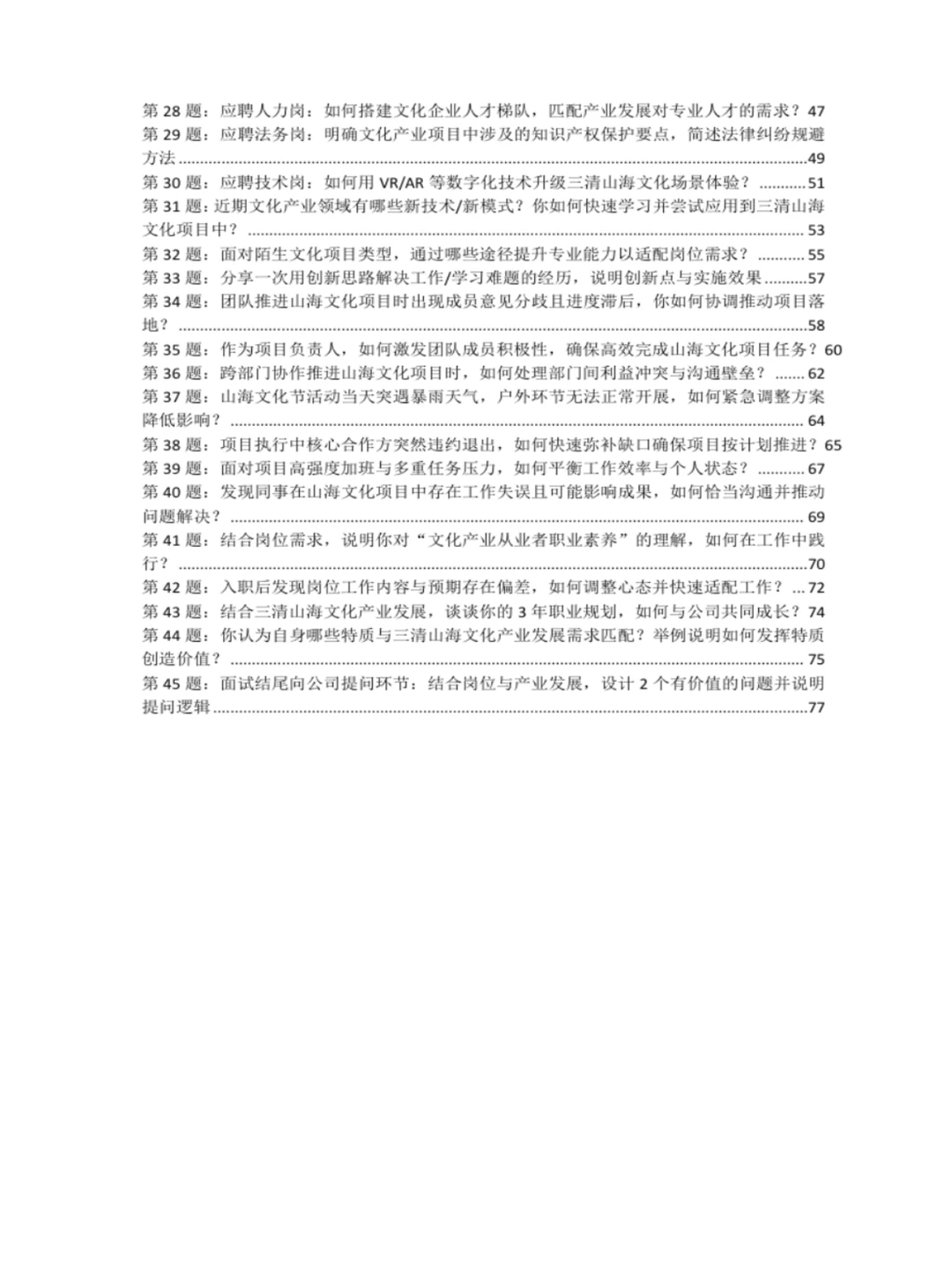 江西三清山海文化面试指南，求职党高效备考