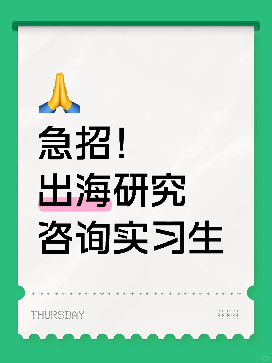 急招！！出海研究咨询实习生