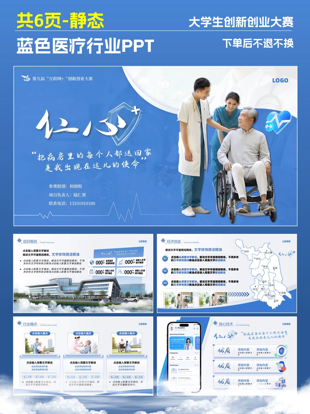 蓝色医疗 PPT?专业创赛评委直夸行业适配
