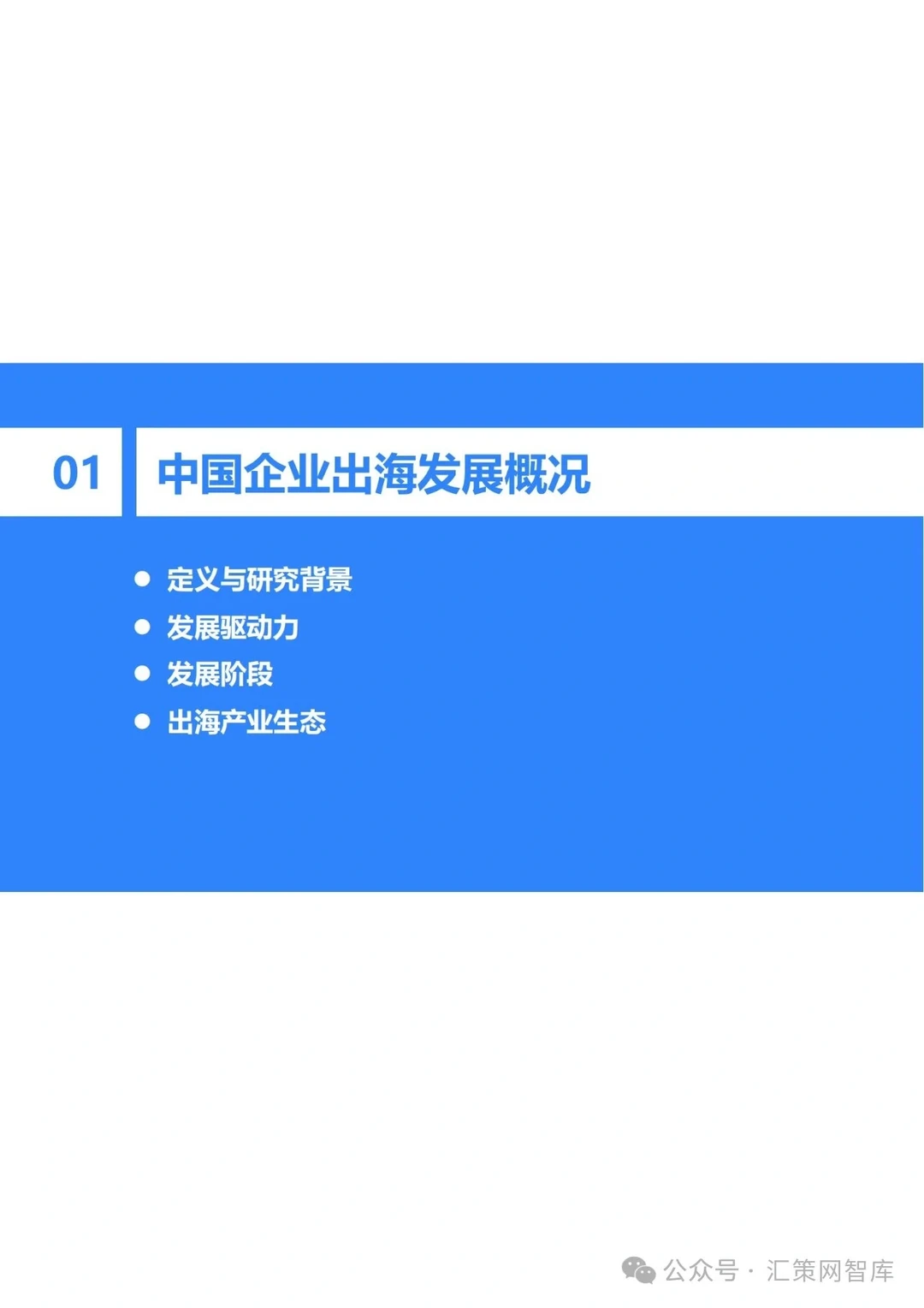 2023-2024年中国企业出海发展研究报告||全