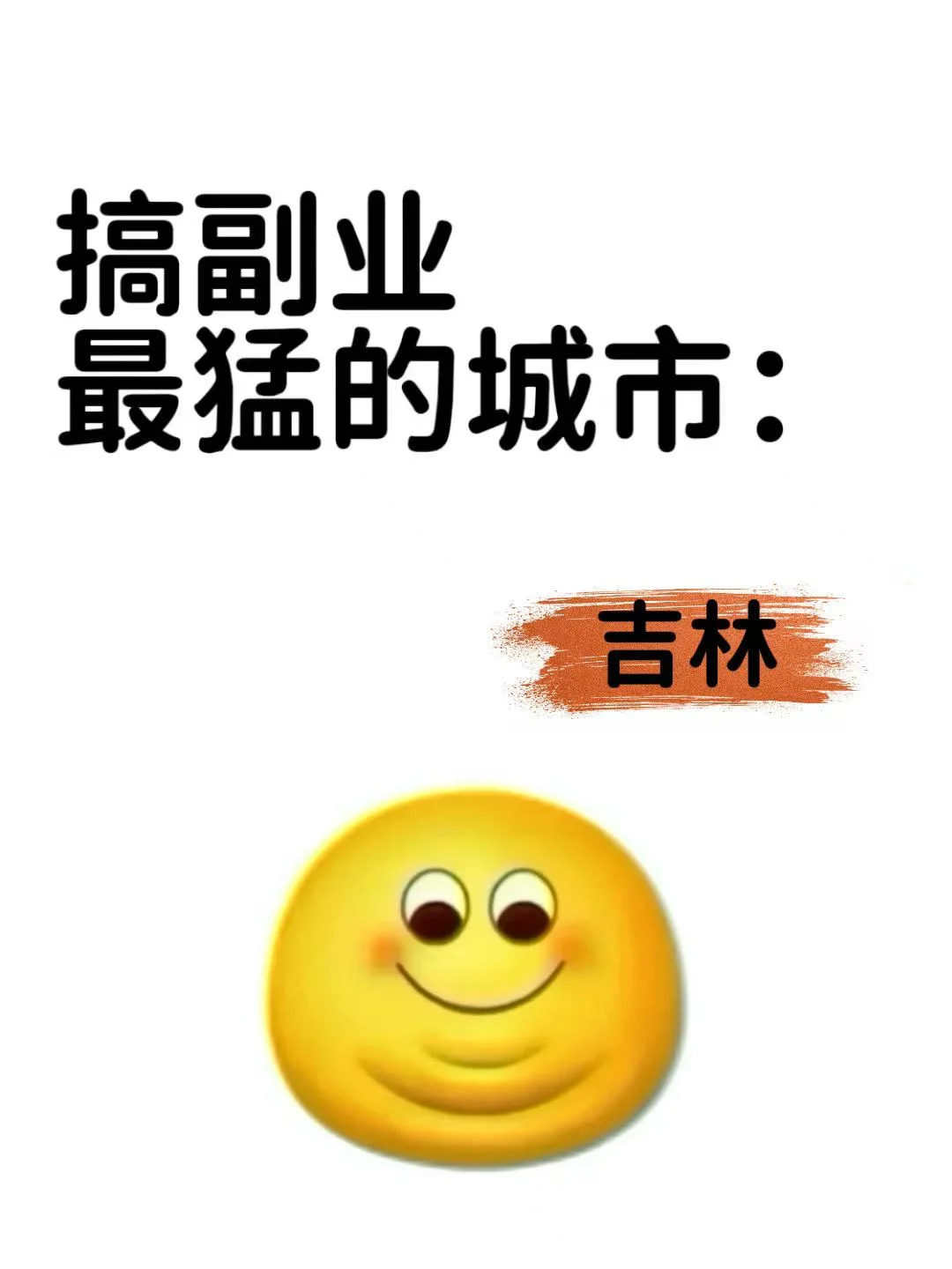 搞副业最猛的城市:吉林,你敢信?