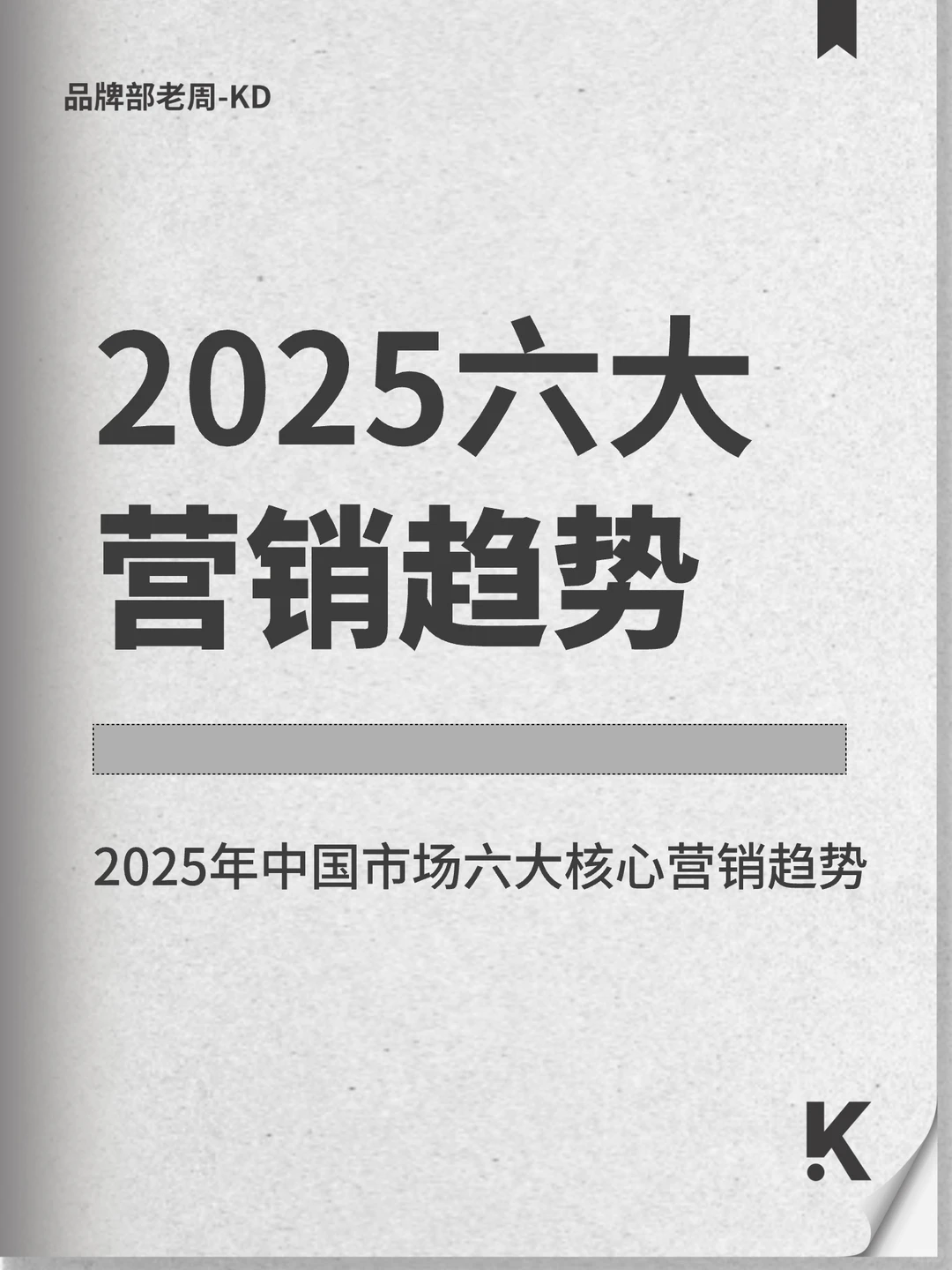 2025中国市场六大营销趋势