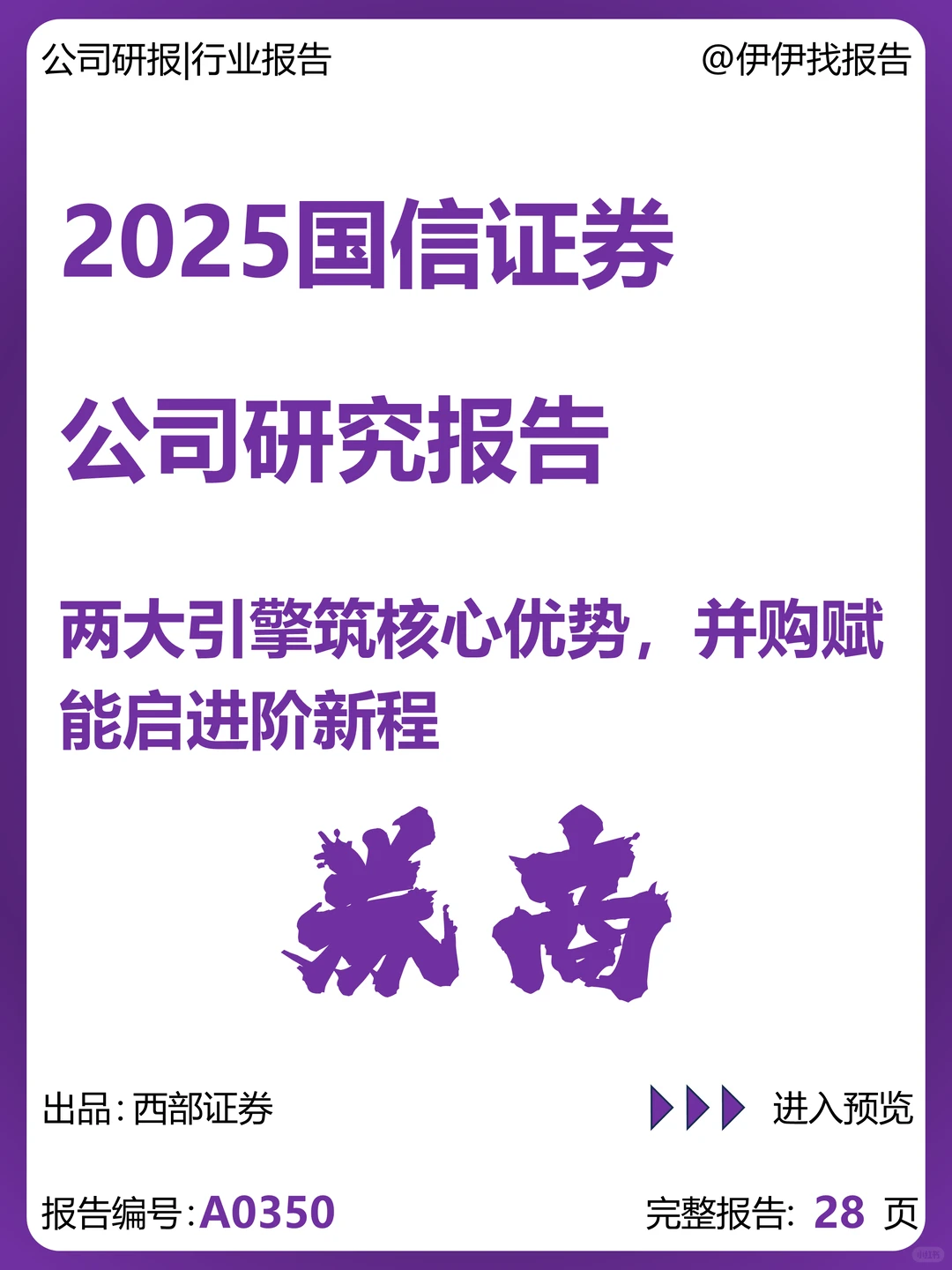 国信证券:两大引擎筑优势,并购赋能启新程