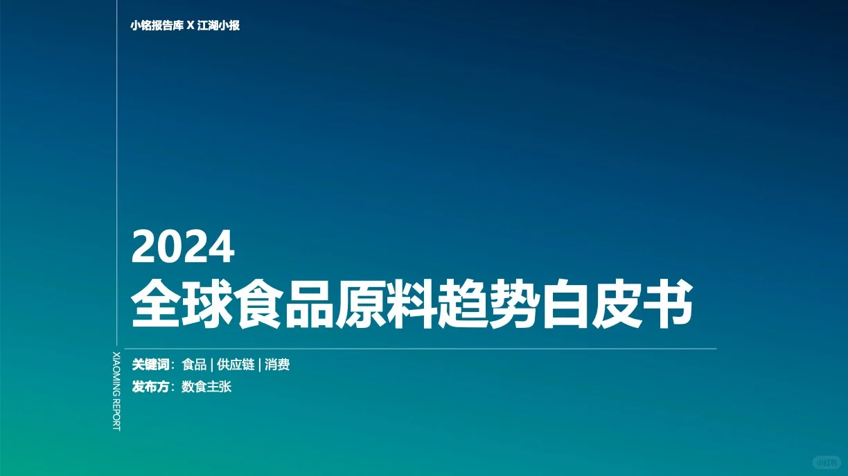 2024 全球食品原料趋势白皮书