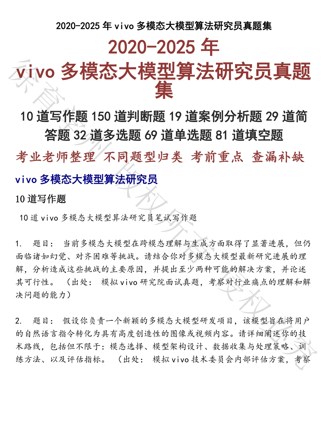 vivo多模态大模型算法研究员笔试真题汇总