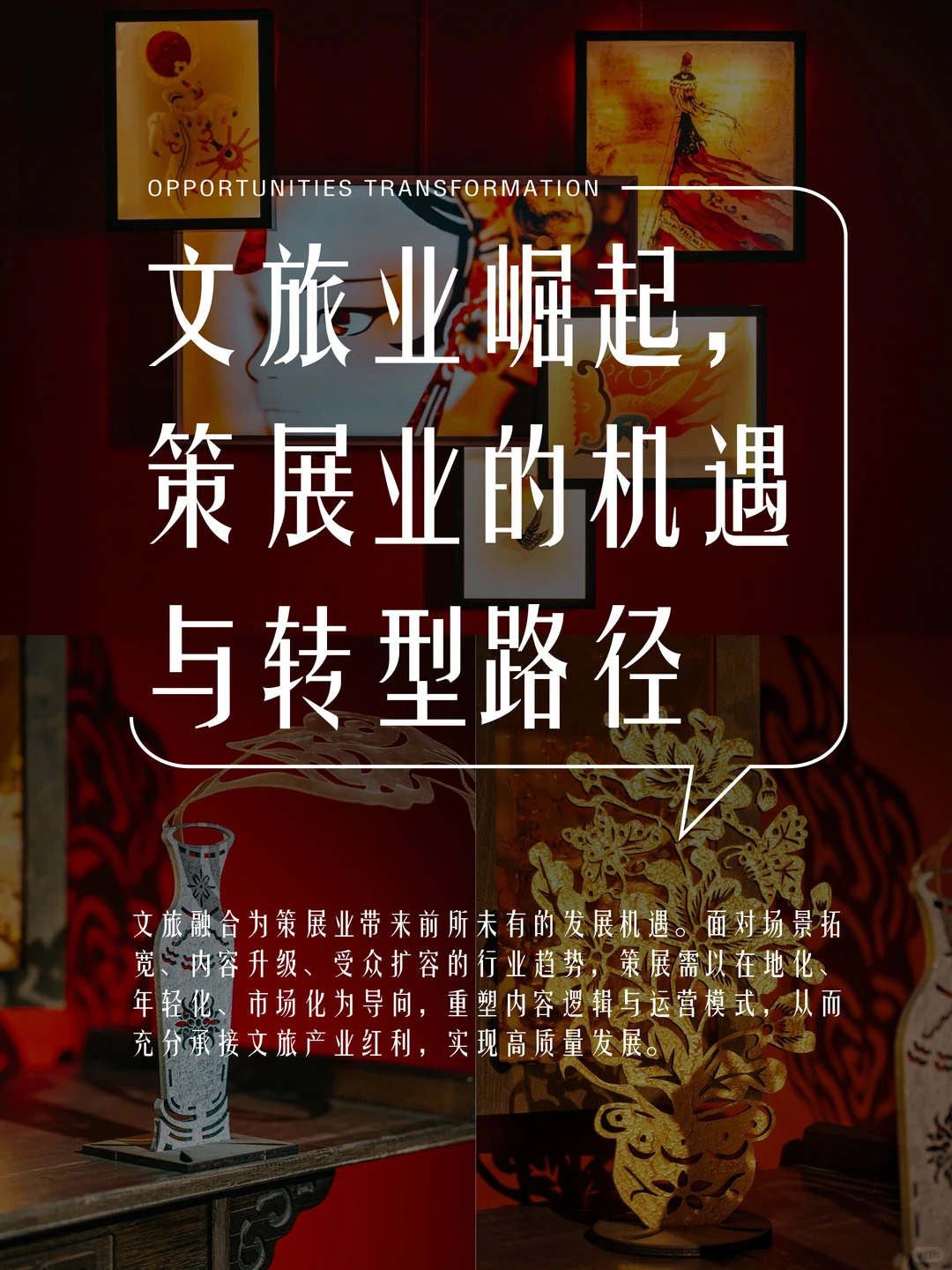 文旅业崛起，策展业的机遇与转型路径