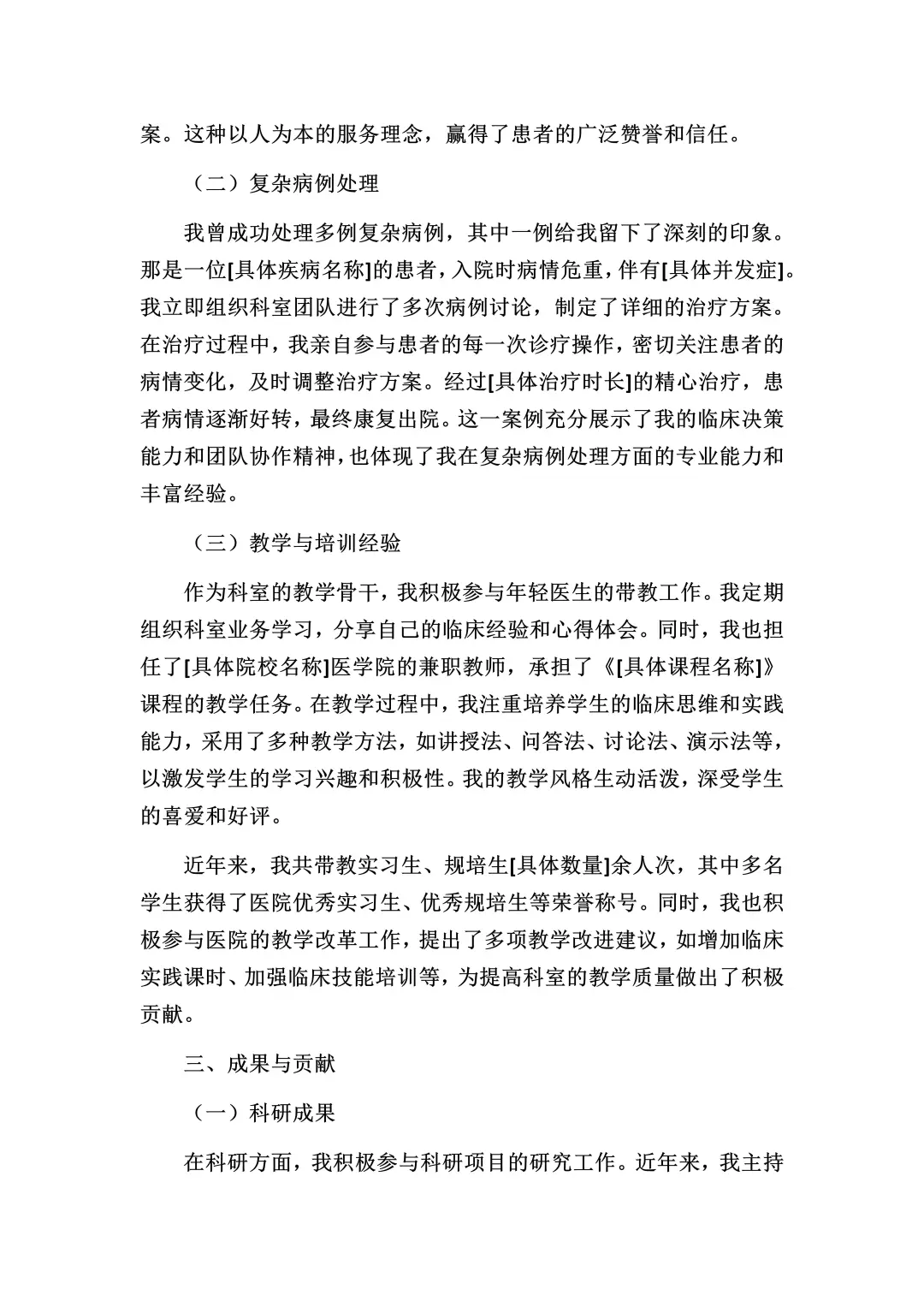 医生副高级专业技术工作报告