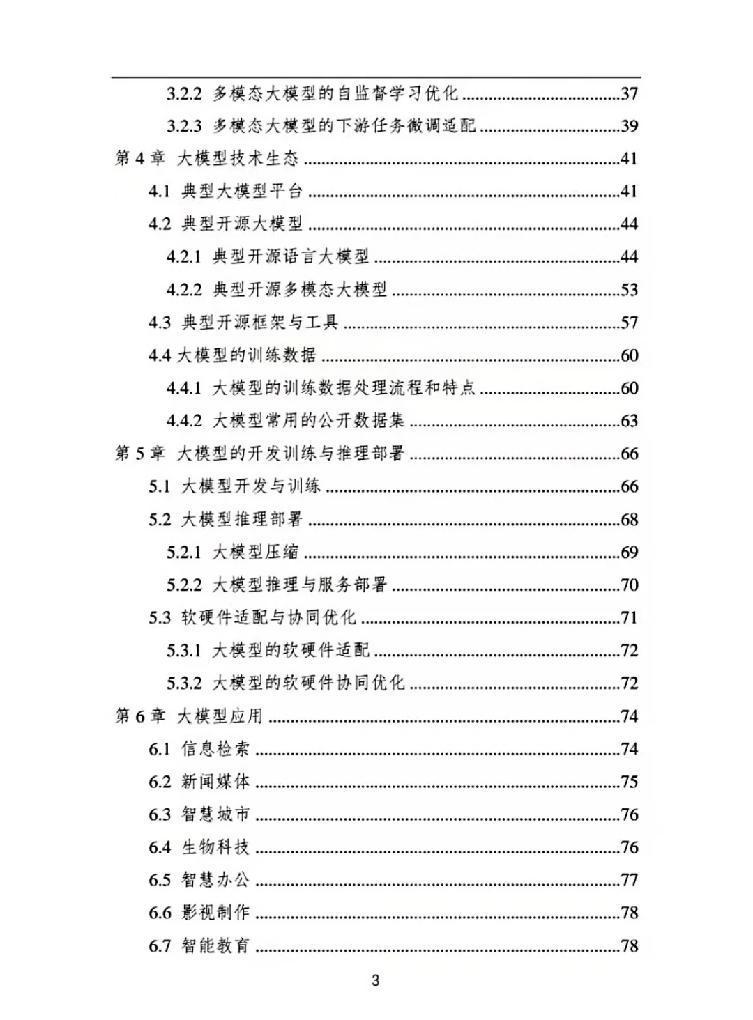 中国人工智能白皮书—大模型技术2024版