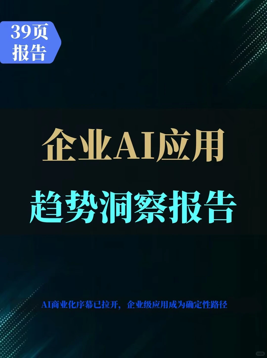 企业AI应用趋势洞察报告