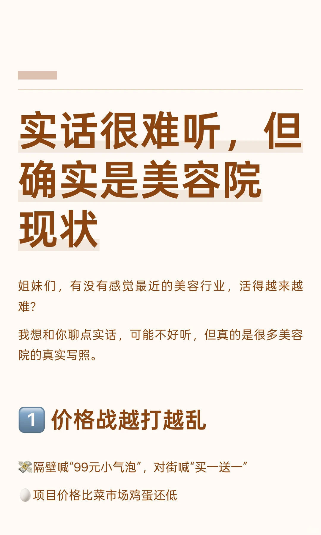 实话很难听,但确实是美容院现状