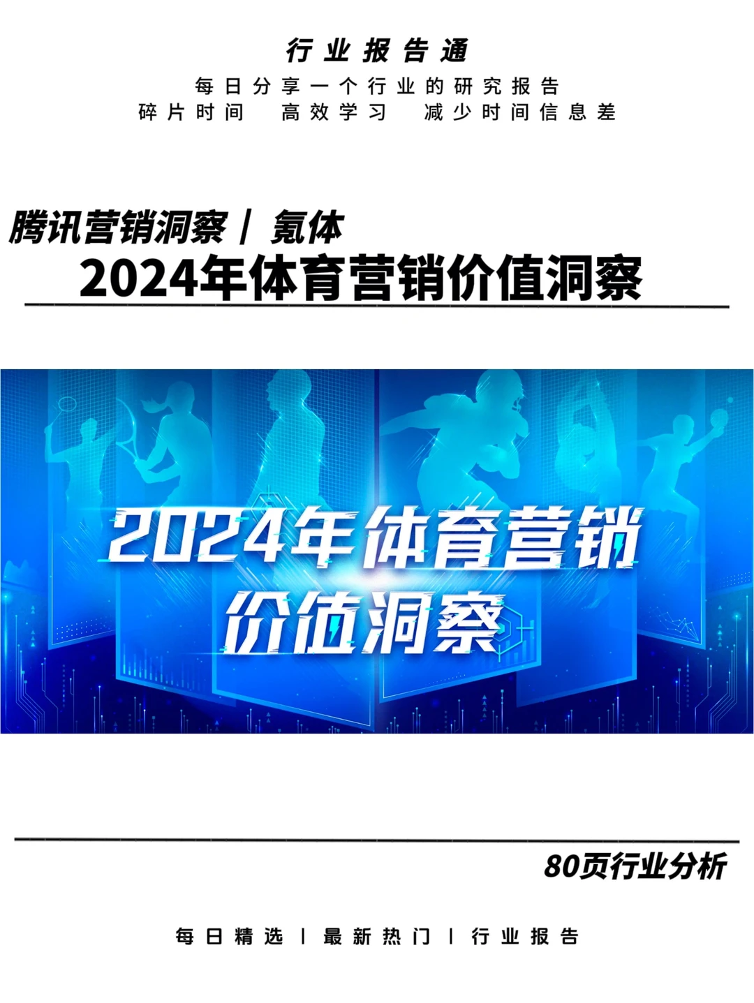 2024年体育营销价值洞察