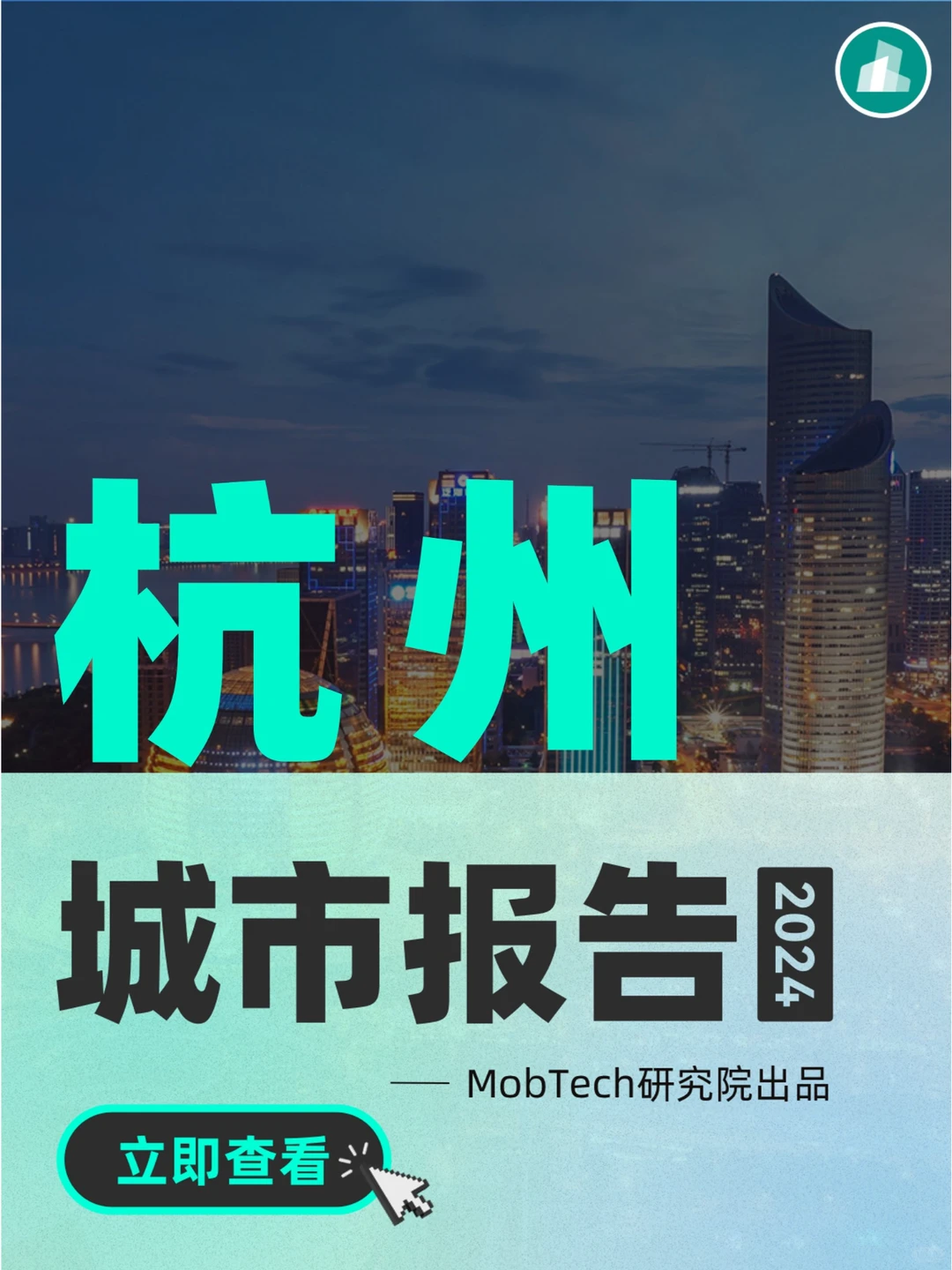 城市洞察 |2024年热门城市系列报告—杭州篇