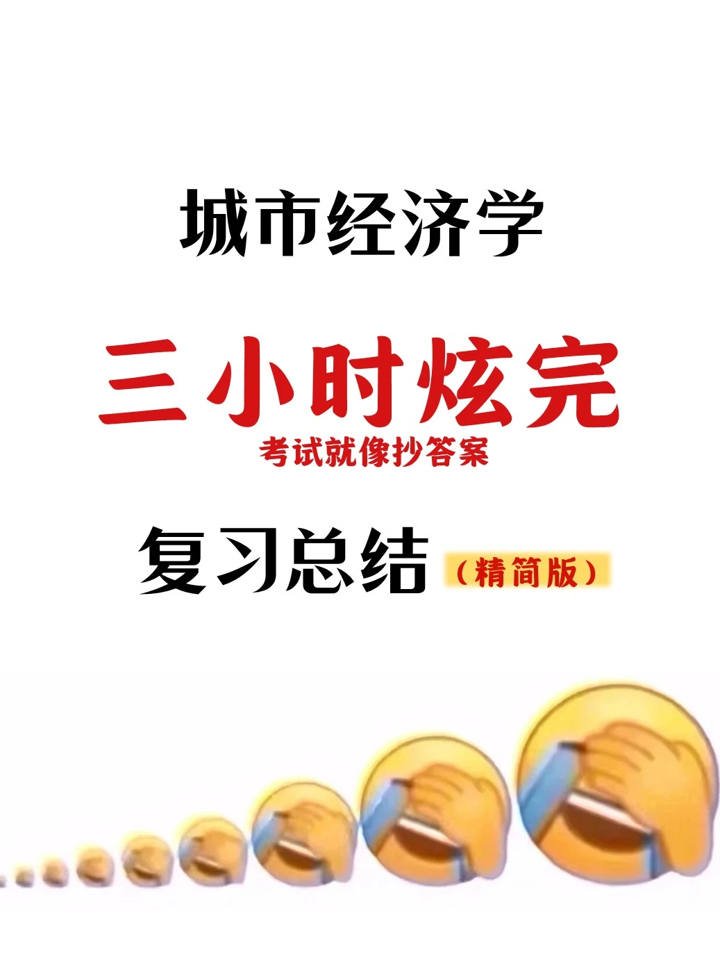 吐血整理!城市经济学稳稳拿下高分