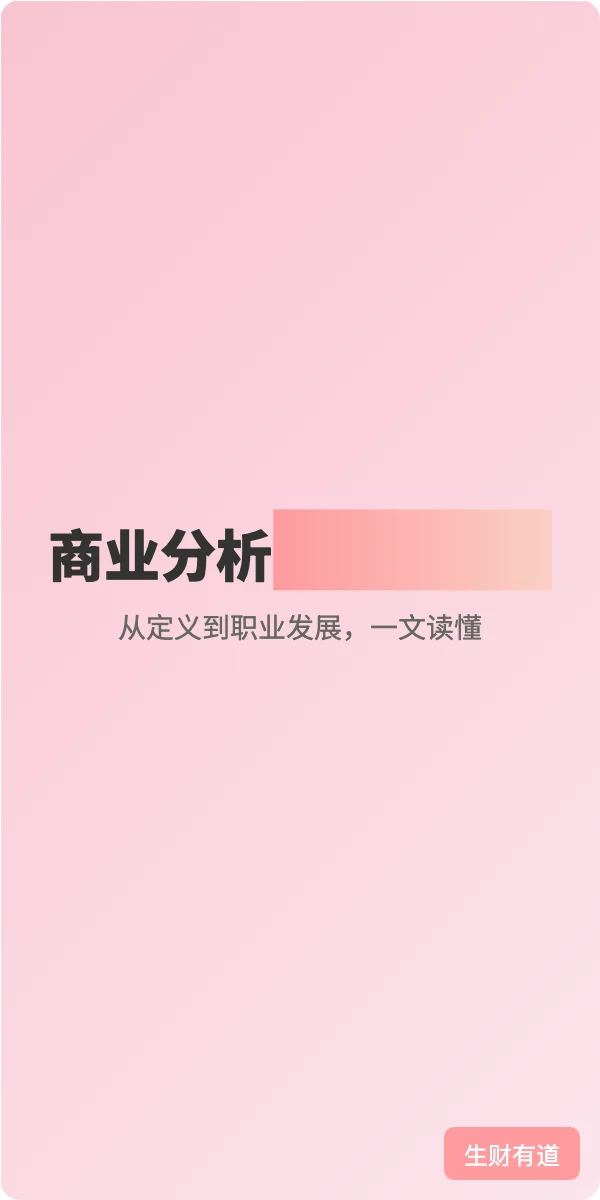 一口气讲完商业分析行业