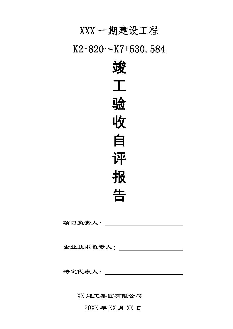 市政工程自评报告