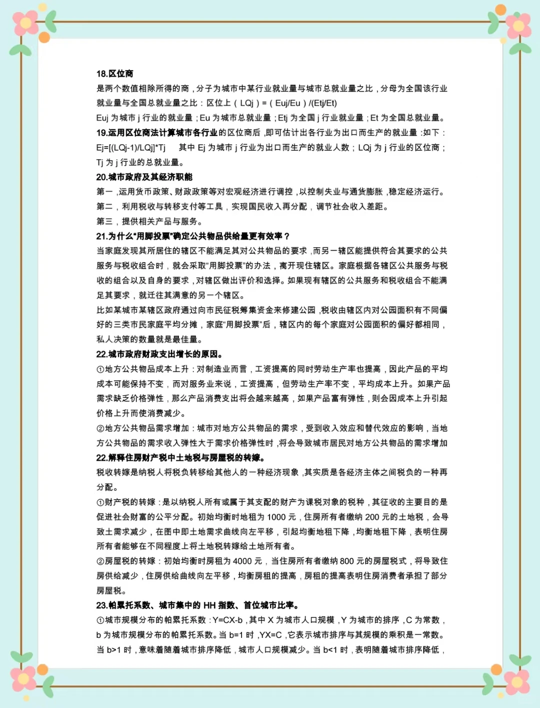 《城市经济学》期末重点总结