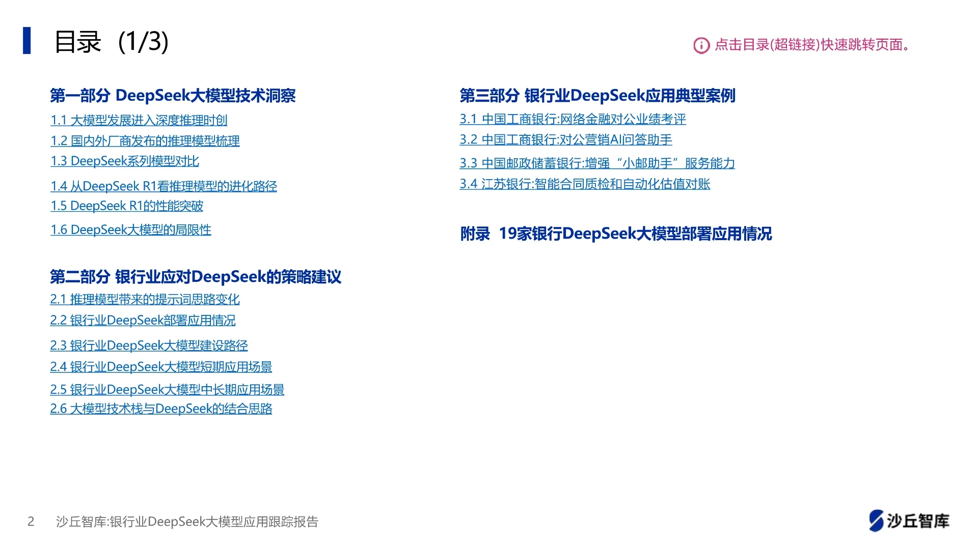银行业DeepSeek大模型应用跟踪报告
