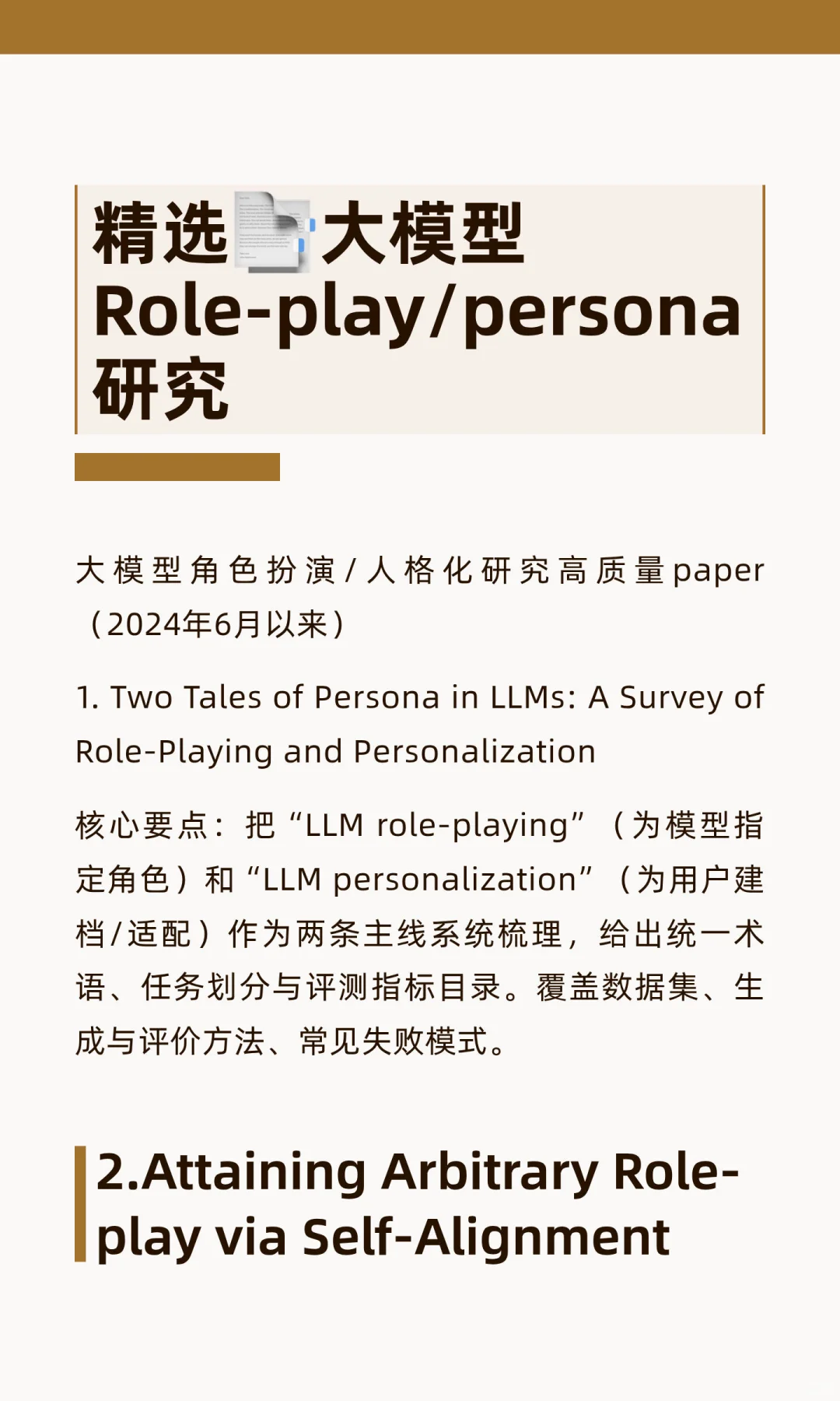 精选? 大模型Role-play/persona研究