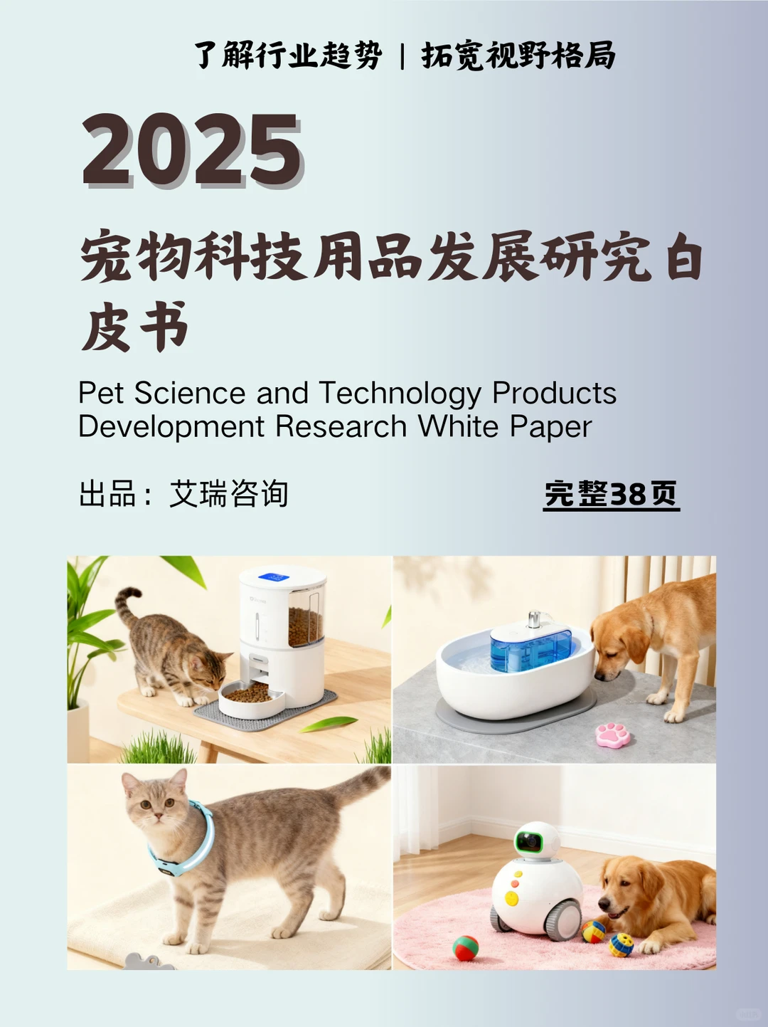 毛孩子家长? 宠物科技用品白皮书2025版