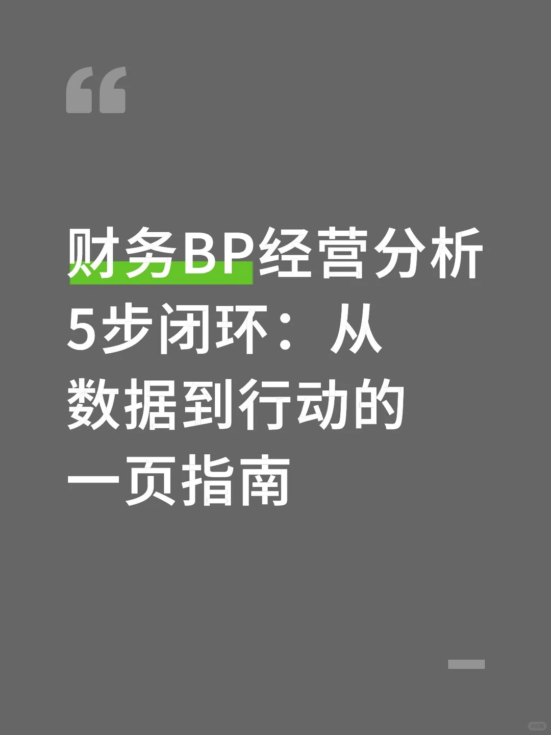 财务BP经营分析5步闭环指南