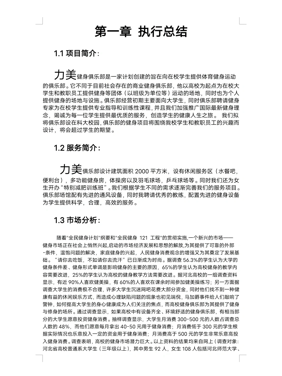 大学生健身房创业计划书