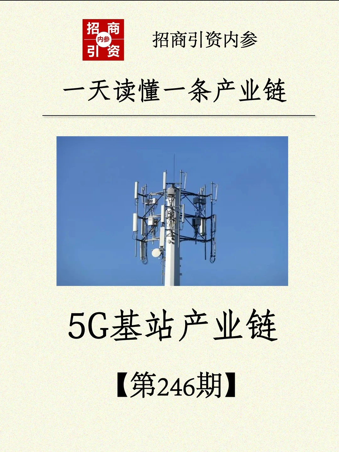 5G基站产业链