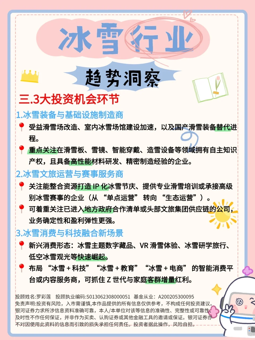 冰雪行业的趋势洞察