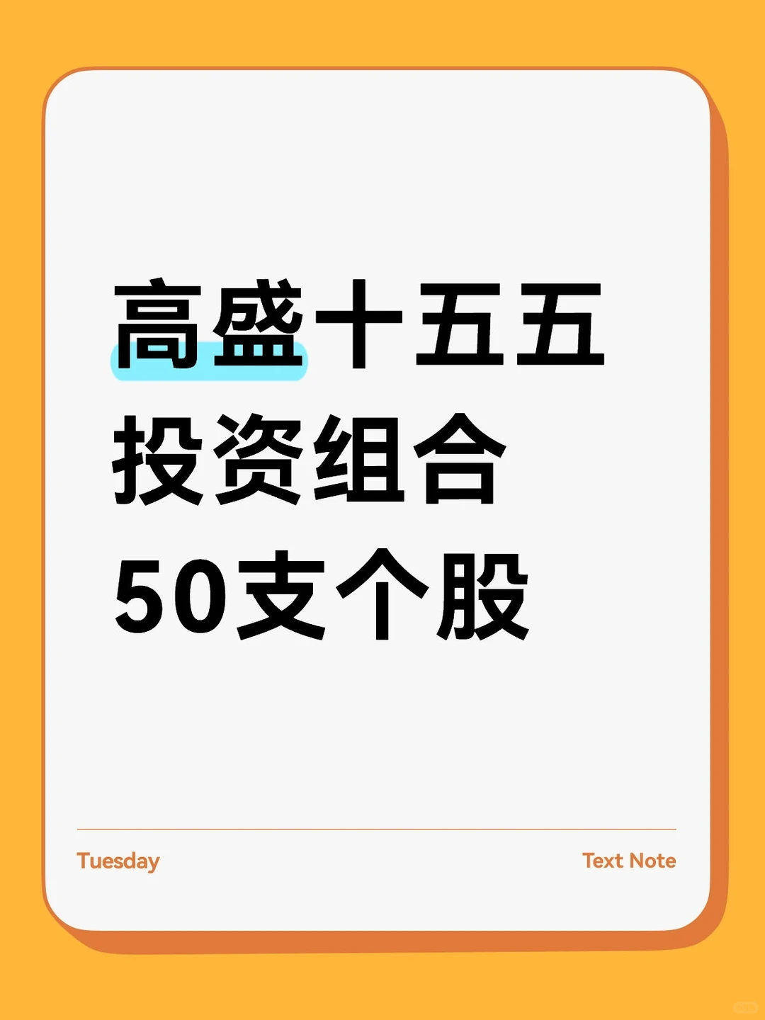 高盛十五五投资组合50支个股