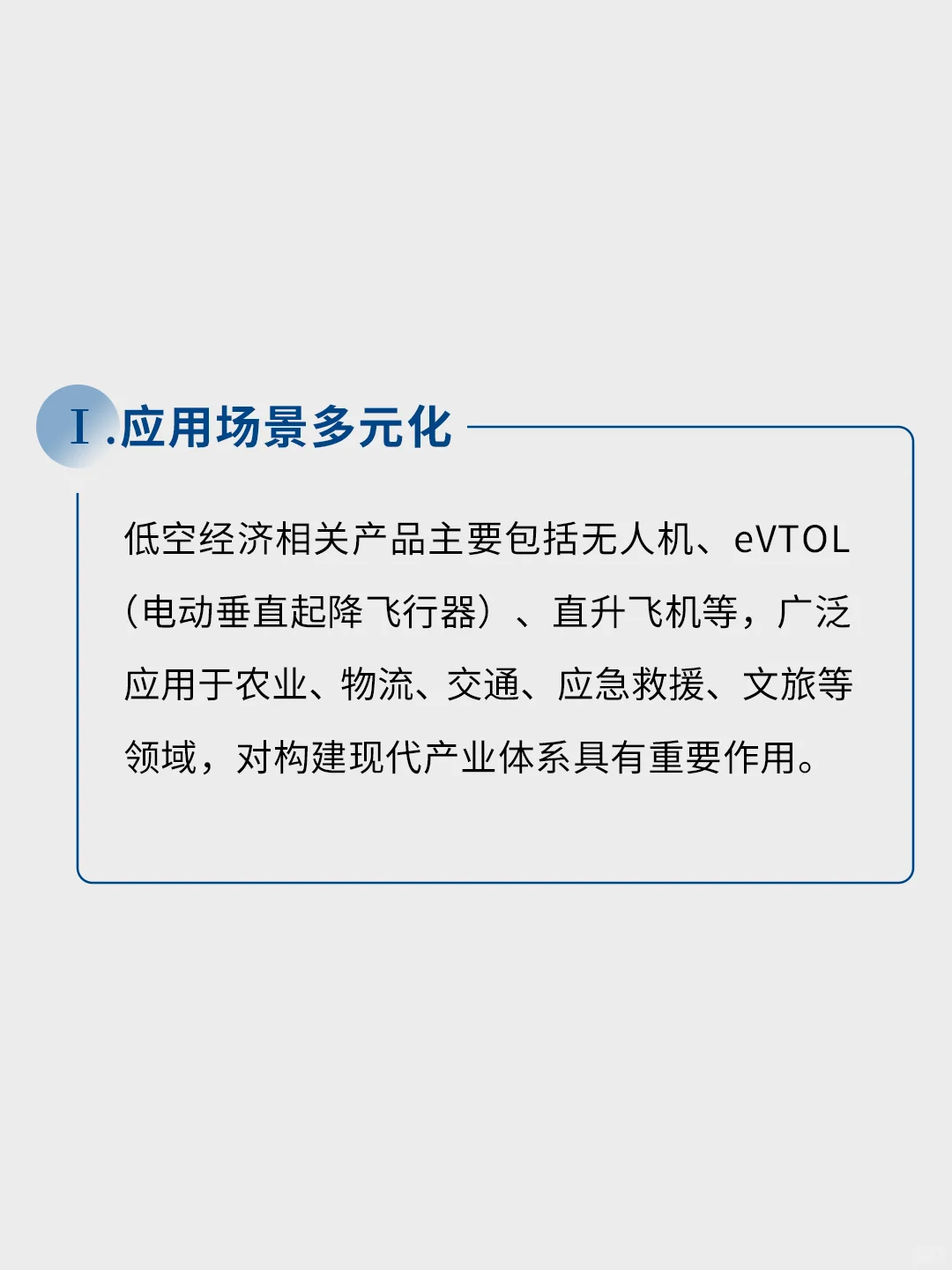 空中经济新浪潮：发展趋势与行业应用