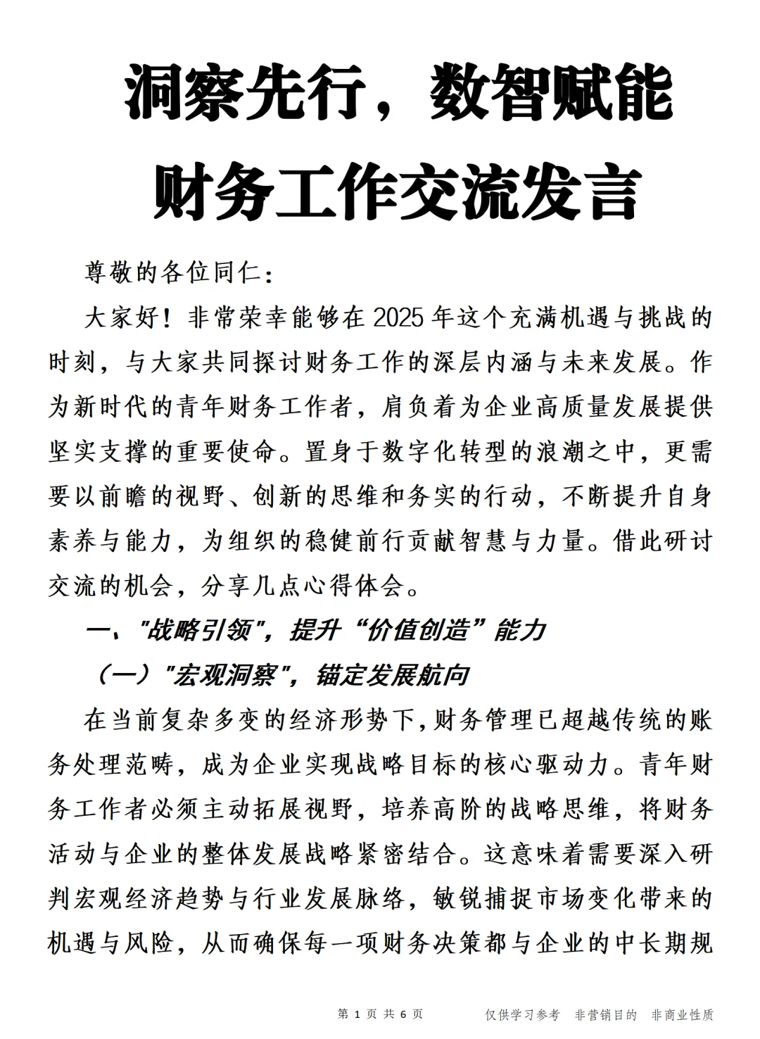 洞察先行，数智赋能 财务工作交流发言