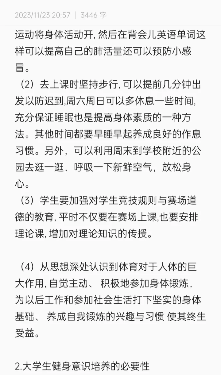 大学生日常运动调查报告