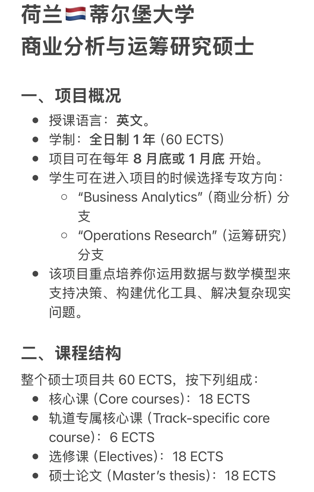 荷兰??蒂尔堡大学商业分析与运筹研究硕士