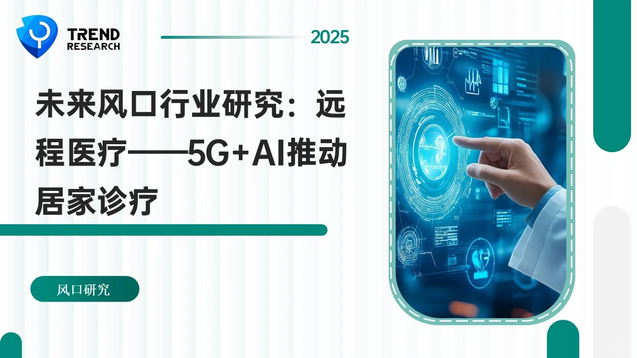 ?未来风口行业研究3-10：远程医疗