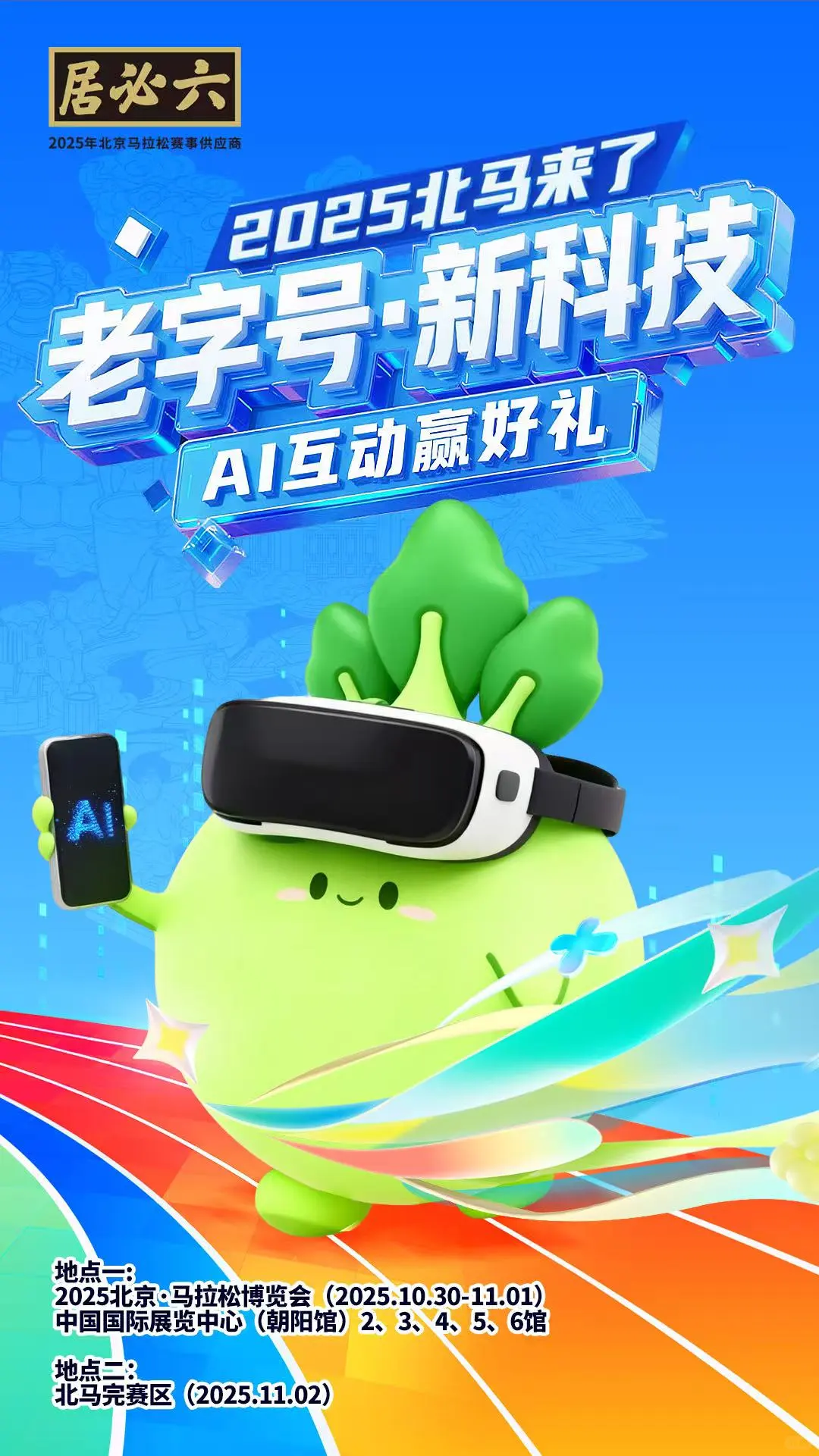 2025北马|六必居玩转黑科技,送你赛后福利