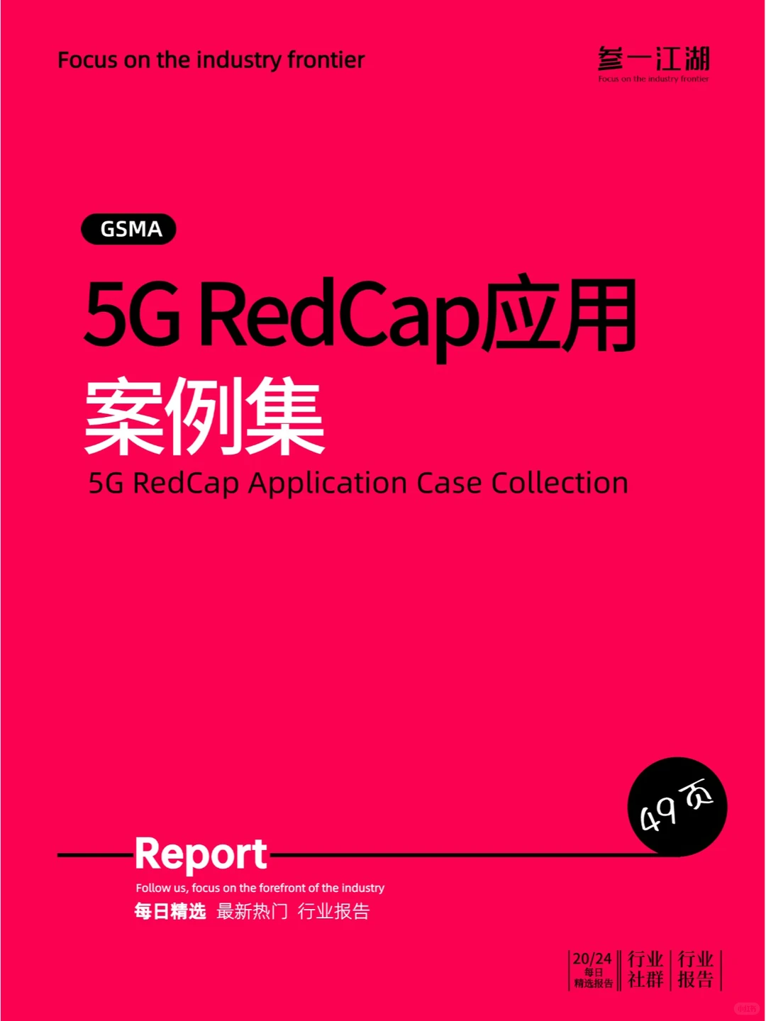 5G RedCap应用案例集