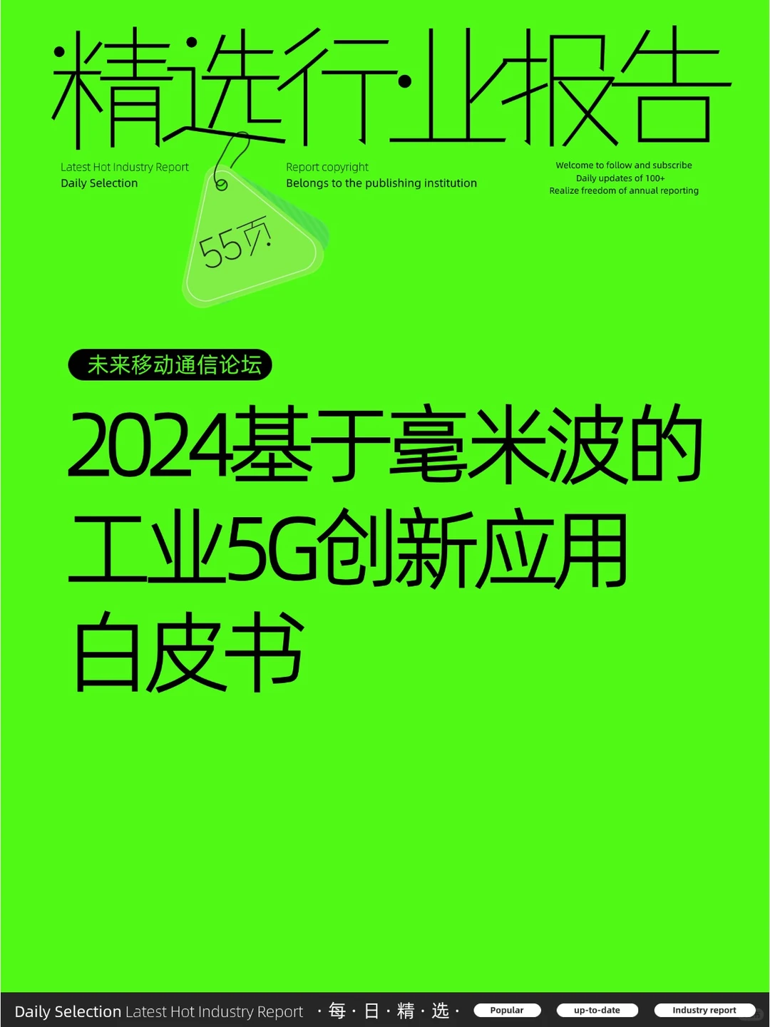 2024基于毫米波的工业5G创新应用白皮书