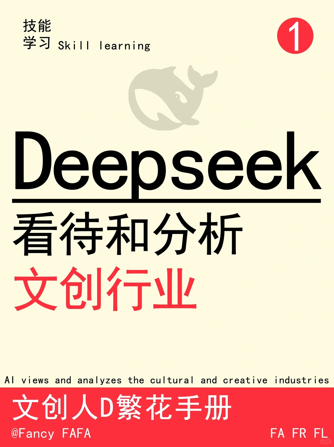 ?一文看懂，用 DeepSeek 分析文创行业❗️
