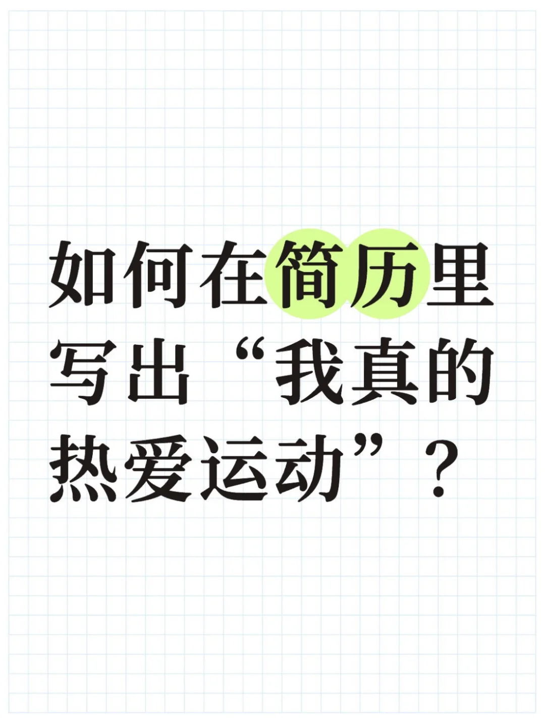 如何在简历里写出“我真的热爱运动”?