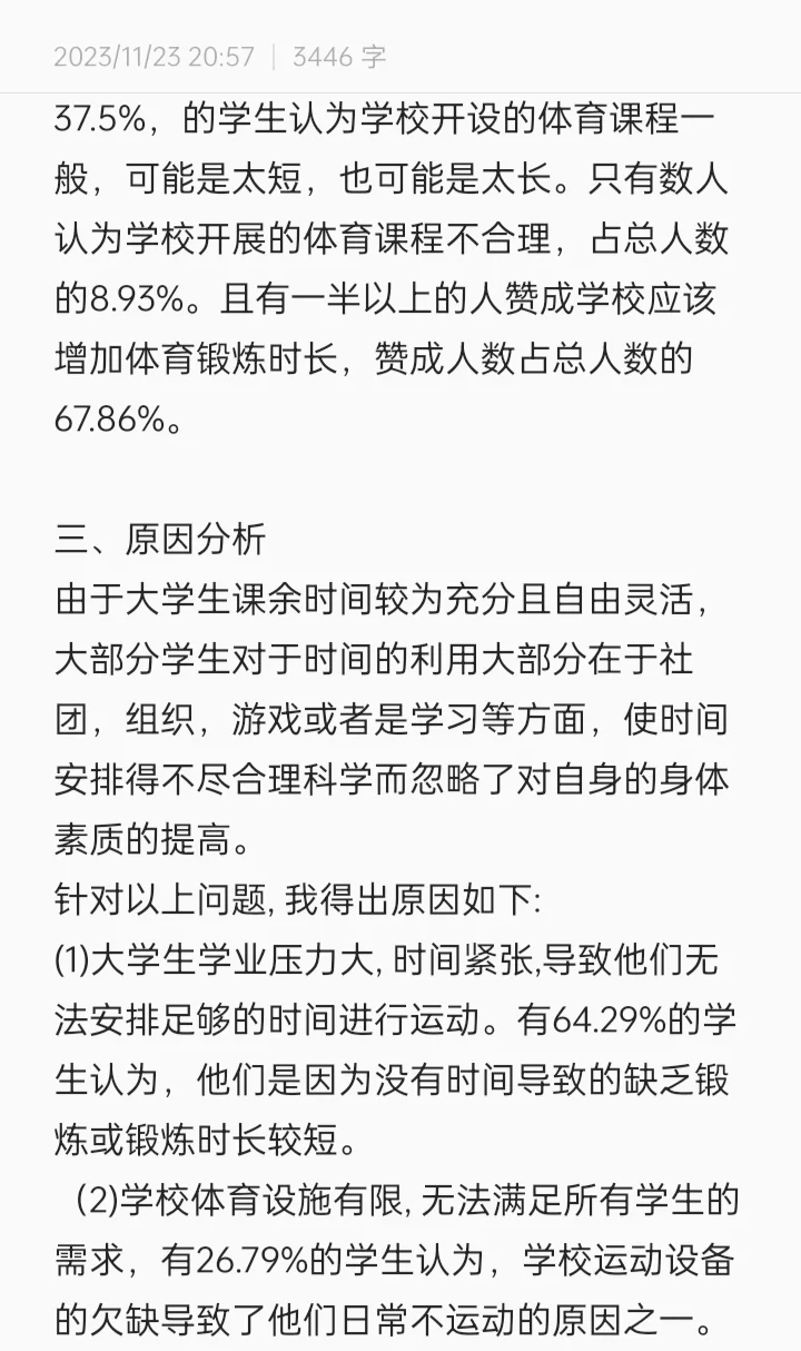 大学生日常运动调查报告