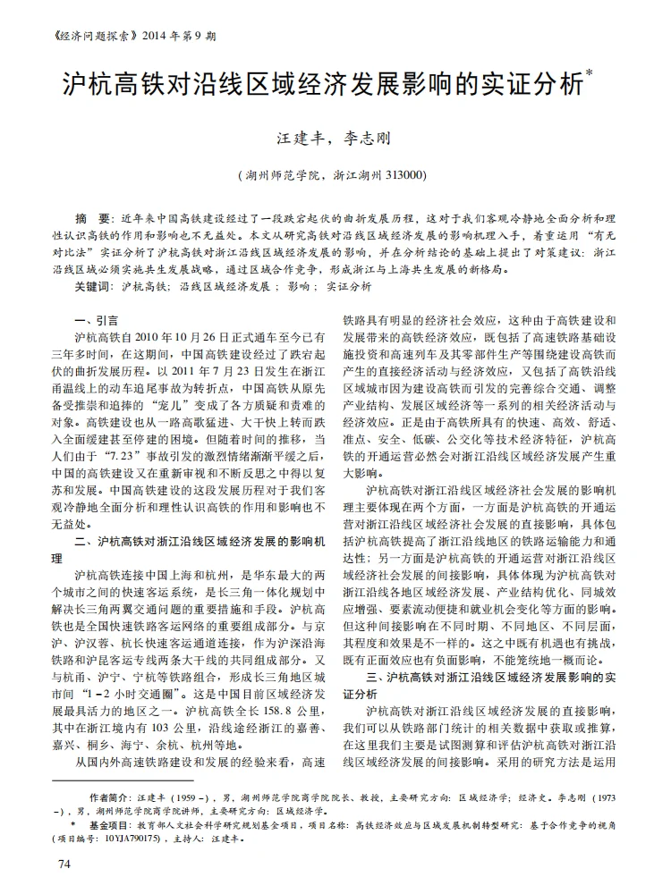 《沪杭高铁如何影响沿线区域经济？》